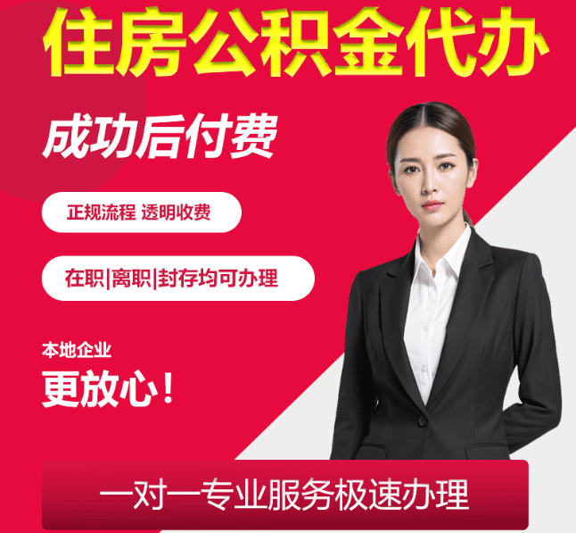 让胡路住房公积金代办