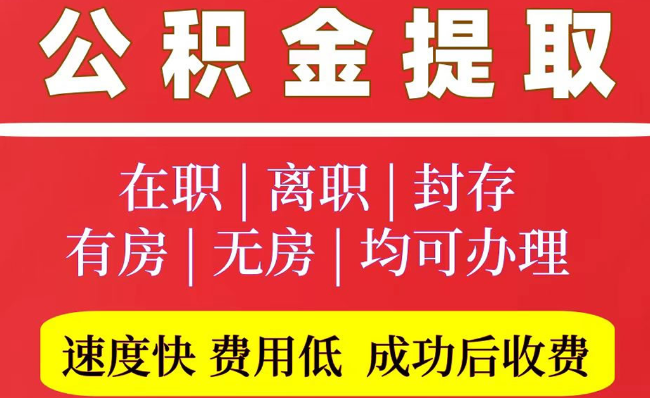 让胡路2025年公积金提取政策